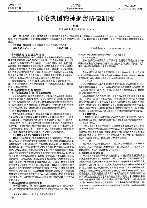 试论我国精神损害赔偿制度