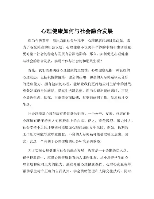 心理健康如何与社会融合发展