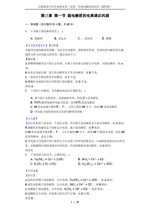 人教版高中化学选修4第三章第一节弱电解质的电离(解析版)