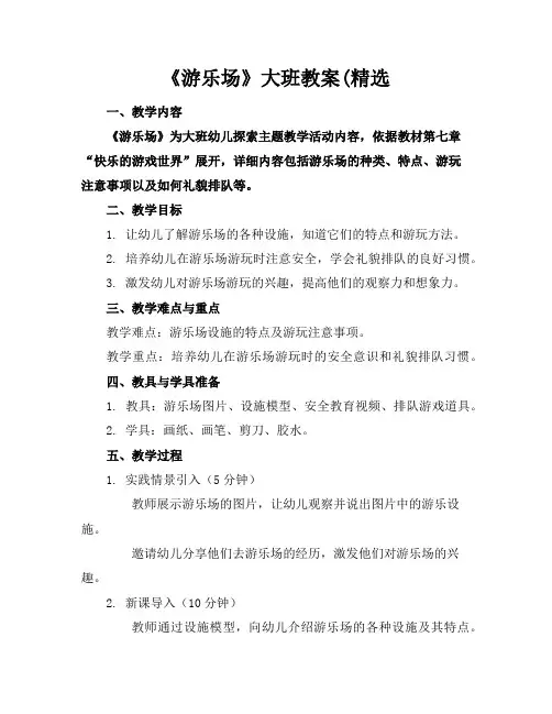 《游乐场》大班教案(精选