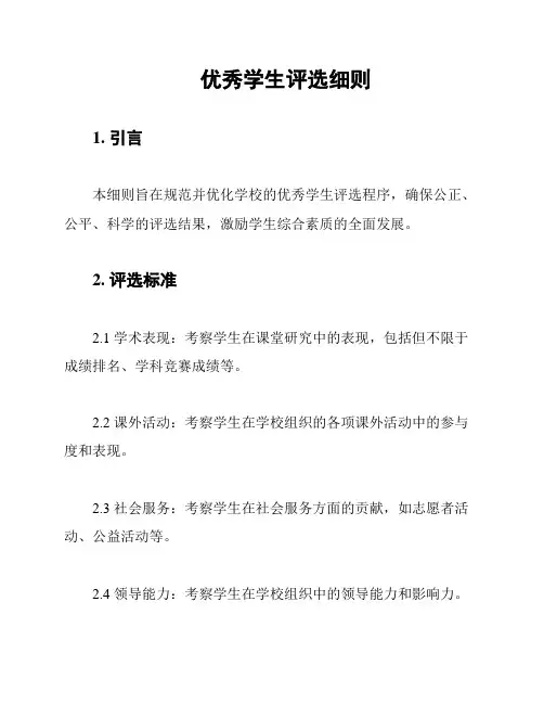 优秀学生评选细则