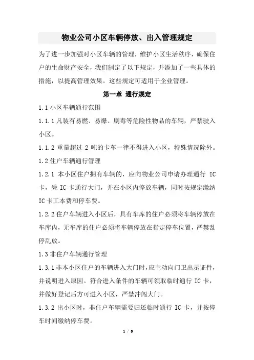 物业公司小区车辆停放、出入管理规定(经典版)