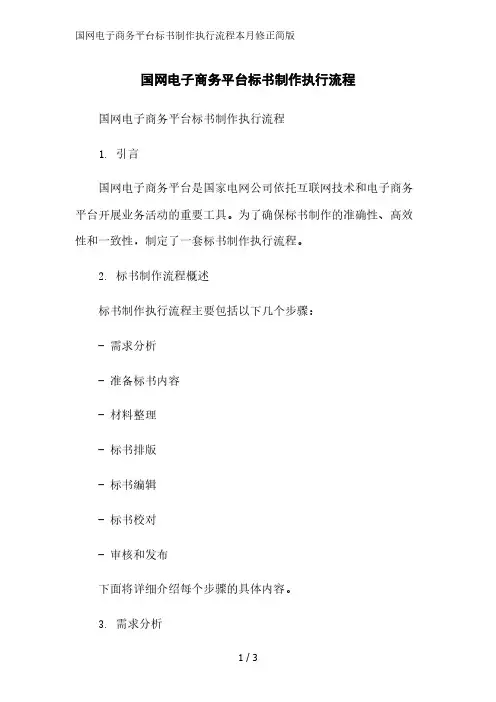 国网电子商务平台标书制作执行流程2023简版