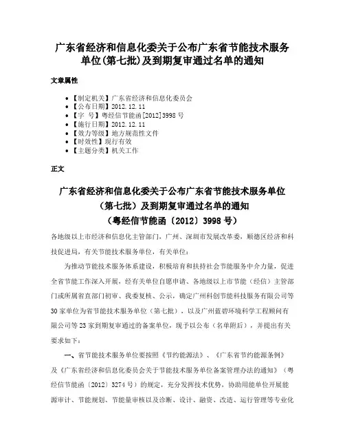 广东省经济和信息化委关于公布广东省节能技术服务单位(第七批)及到期复审通过名单的通知