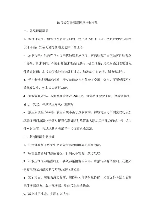 液压设备泄漏原因及控制措施