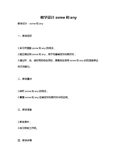 教学设计some和any
