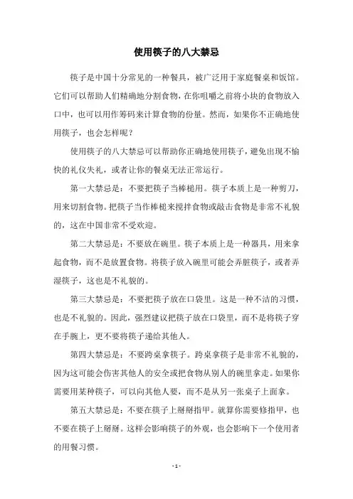 使用筷子的八大禁忌