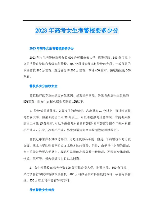 2023年高考女生考警校要多少分