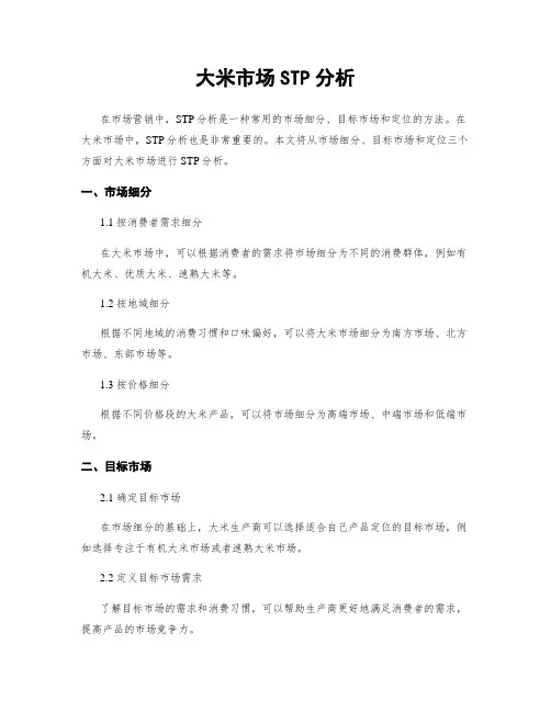 大米市场STP分析
