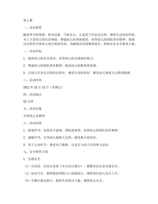 幼儿园秋游安全教育方案(3篇)
