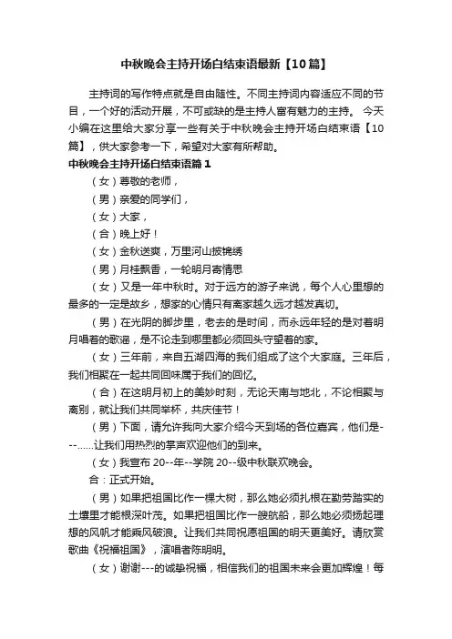 中秋晚会主持开场白结束语最新【10篇】