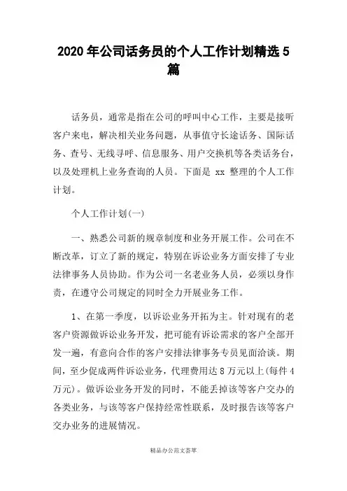 2020年公司话务员的个人工作计划精选5篇