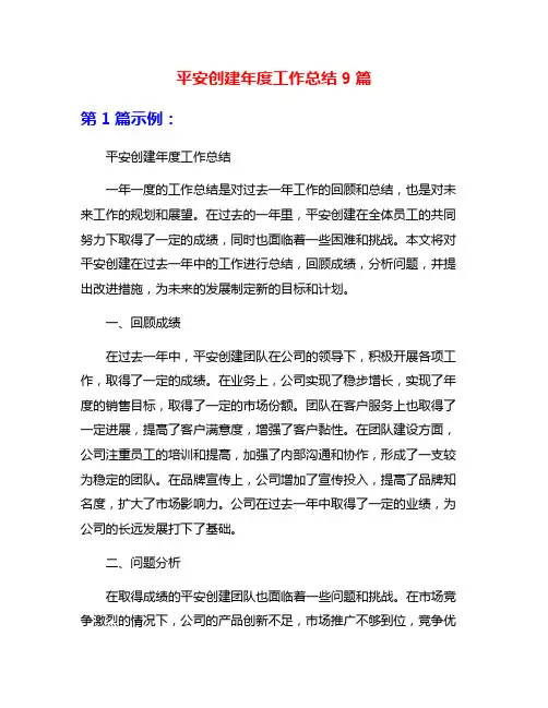 平安创建年度工作总结9篇
