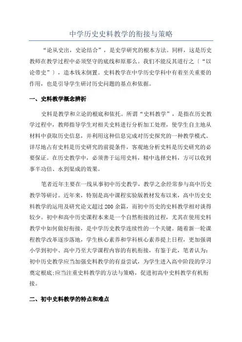 中学历史史料教学的衔接与策略