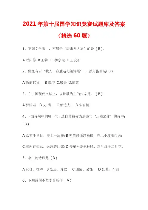 2021年第十届国学知识竞赛试题库及答案(精选60题)