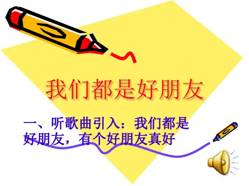 第十三课：《我们都是好朋友》第一课时课件