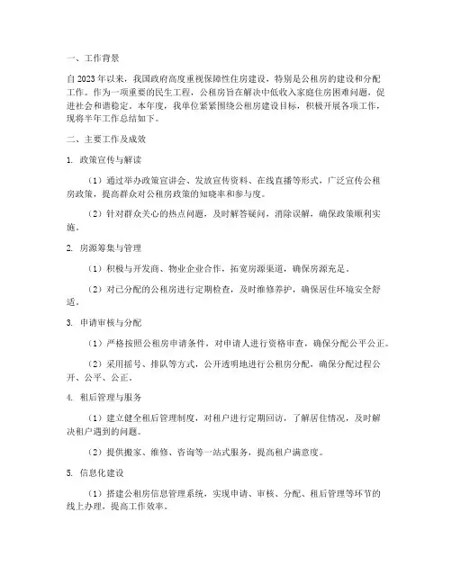 公租房半年工作总结