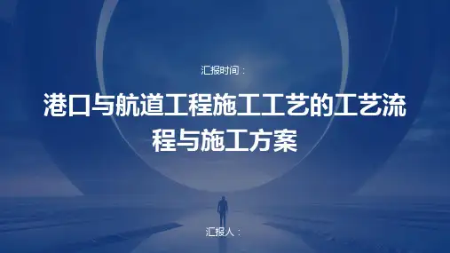 港口与航道工程施工工艺的工艺流程与施工方案