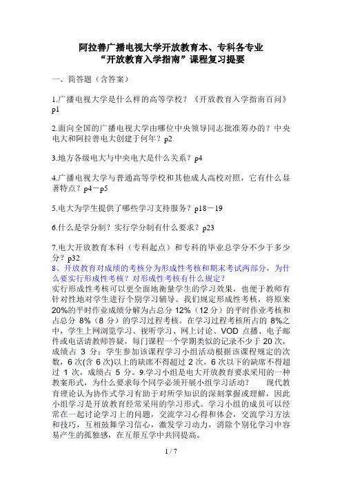 《开放教育入学指南百问》课程复习提要