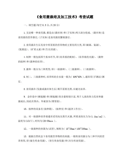 《食用菌栽培及加工技术》考查试题-