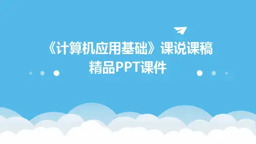 《计算机应用基础》课说课稿精品PPT课件