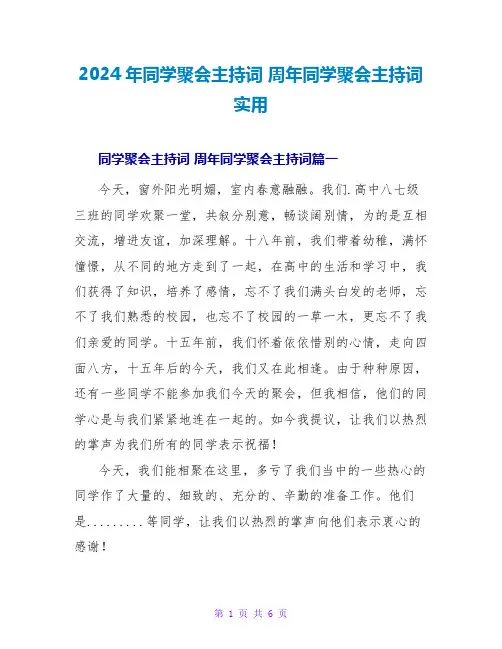 2024年同学聚会主持词周年同学聚会主持词实用