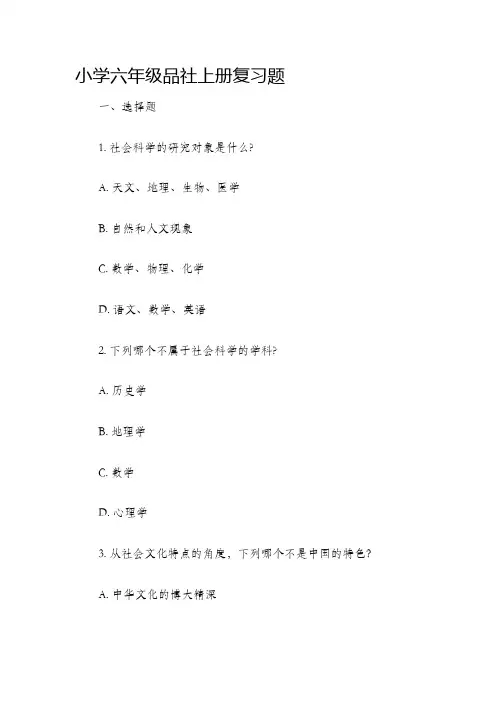 小学六年级品社上册复习题