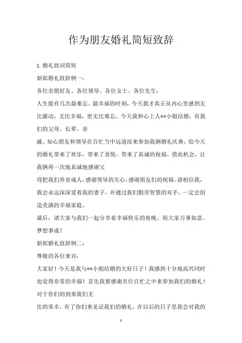 作为朋友婚礼简短致辞