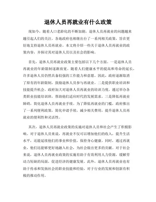 退休人员再就业有什么政策