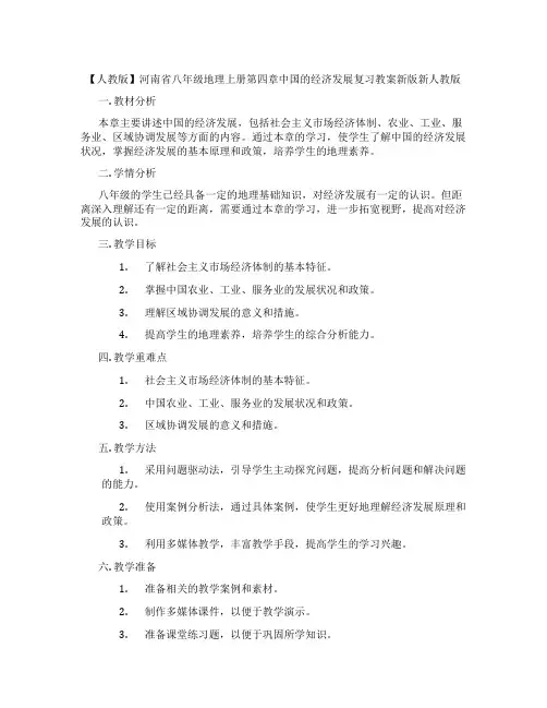 【人教版】河南省八年级地理上册第四章中国的经济发展复习教案新版新人教版