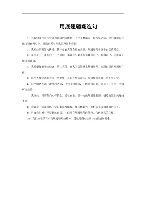 用展翅翱翔造句