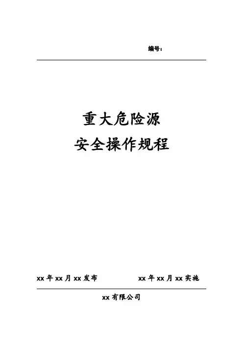 重大危险源安全操作规程