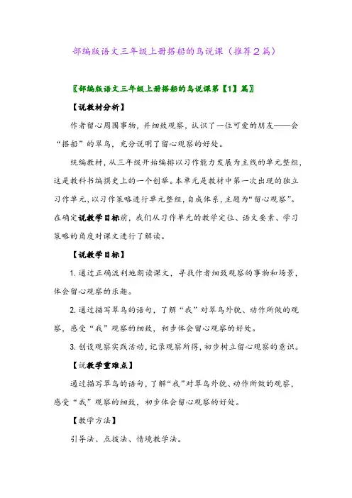 2023年部编版语文三年级上册搭船的鸟说课(推荐2篇)