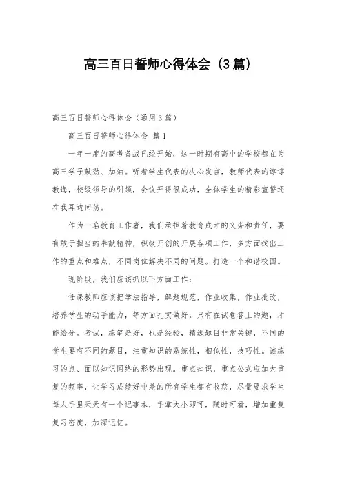 高三百日誓师心得体会(3篇)
