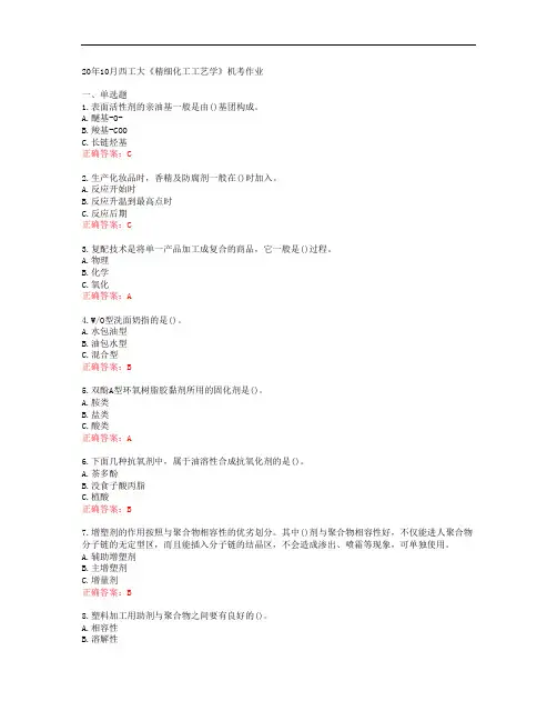 20年10月西工大《精细化工工艺学》机考作业