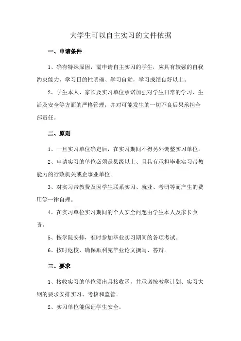 大学生可以自主实习的文件依据