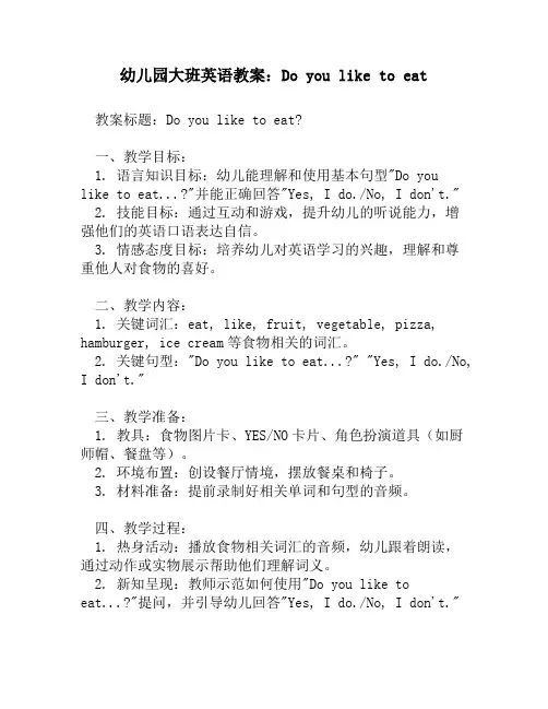 幼儿园大班英语教案：Do you like to eat