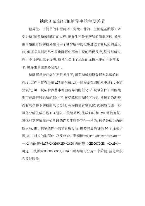糖的无氧氧化和糖异生的主要差异