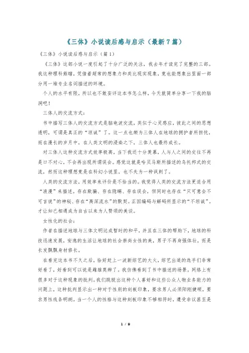 《三体》小说读后感与启示(最新7篇)