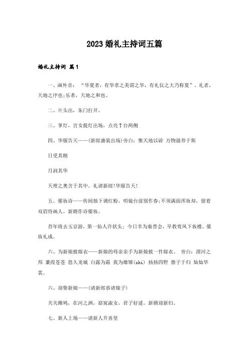 2023婚礼主持词五篇_5