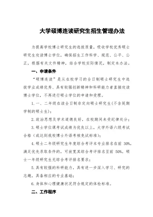 大学硕博连读研究生招生管理办法