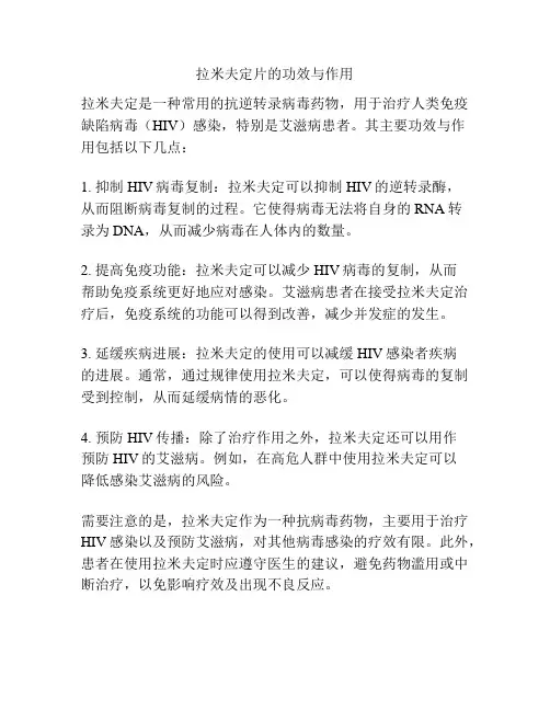 拉米夫定片的功效与作用