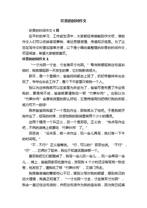 珍贵的时间作文4篇