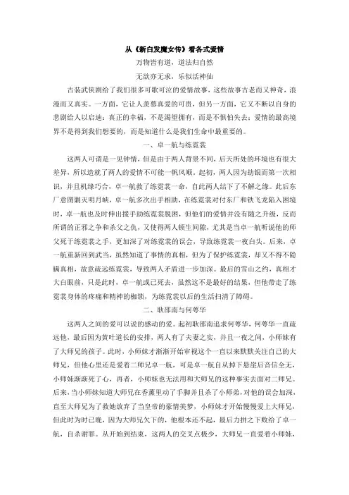 从《新白发魔女传》看各式爱情