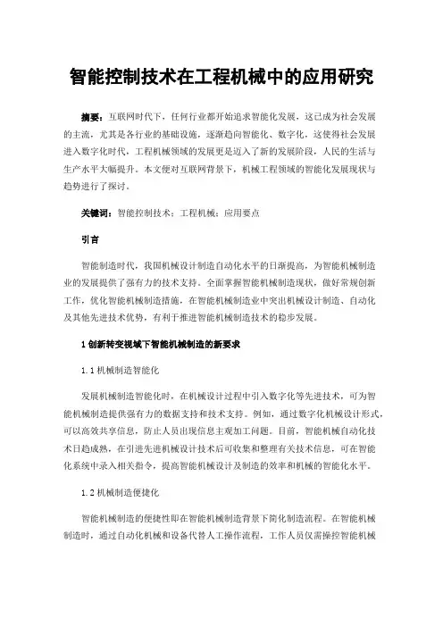 智能控制技术在工程机械中的应用研究