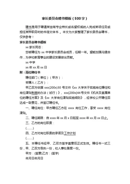 家长委员会聘书模板（500字）