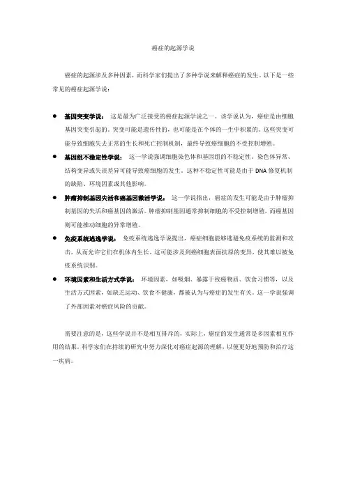 癌症的起源学说