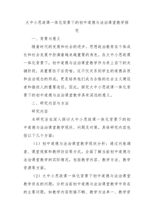 大中小思政课一体化背景下的初中道德与法治课堂教学探究
