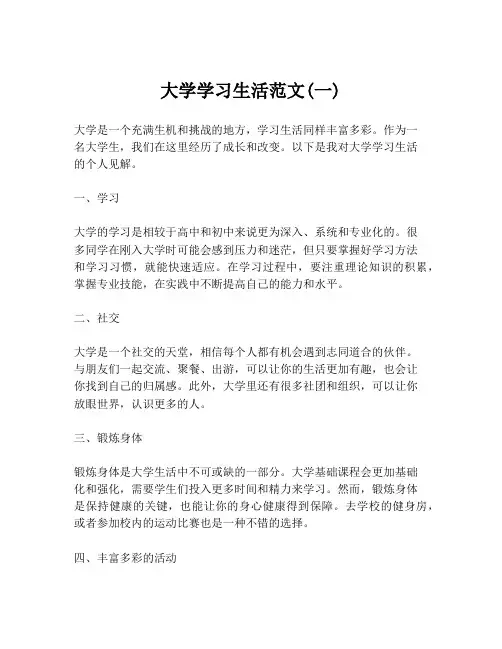 大学学习生活范文(一)