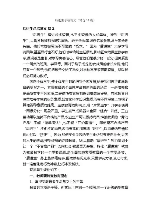 后进生总结范文（精选16篇）